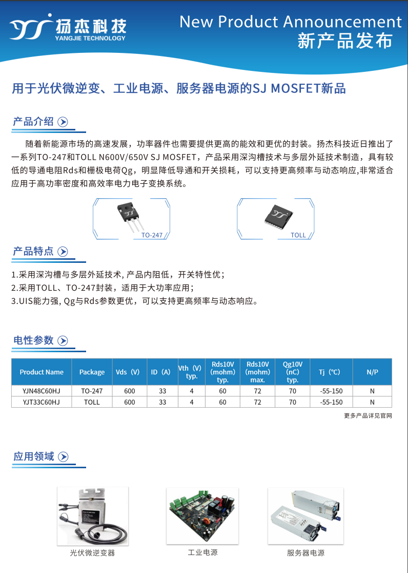 用于光伏微逆、工業(yè)電源、服務(wù)器電源的SJ 超結(jié)MOSFET