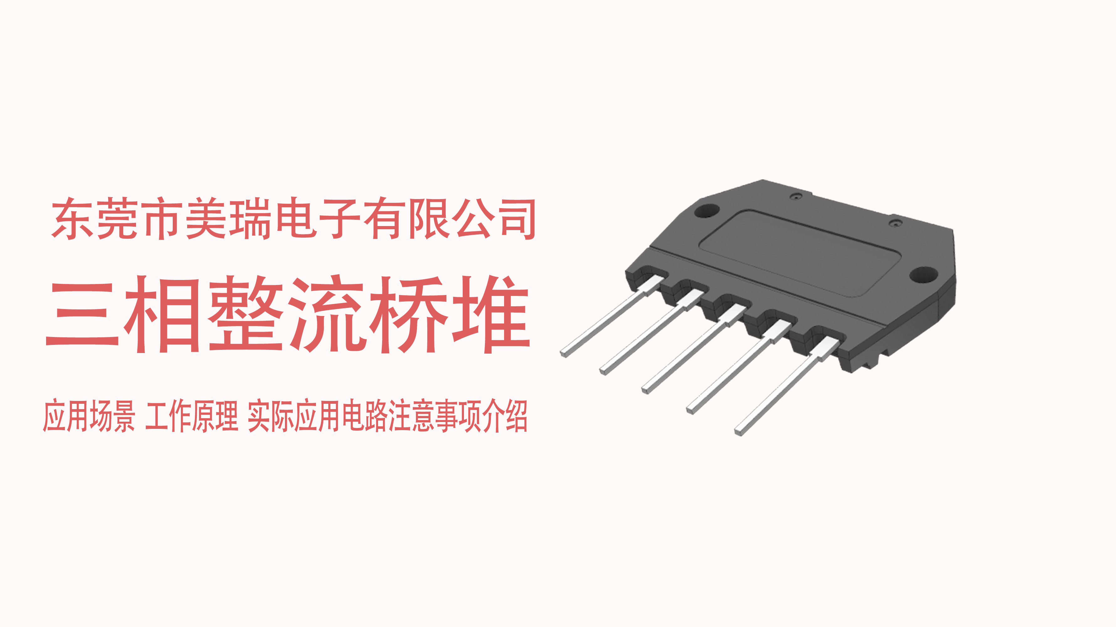 三相整流橋堆在電源中的應(yīng)用場(chǎng)景，電路注意事項(xiàng)介紹