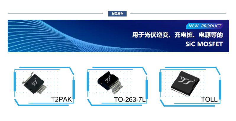 揚杰用于光伏逆變、充電樁、電源等的SiC MOSFET