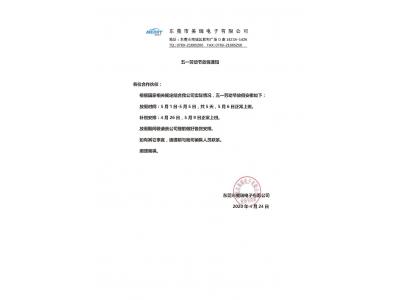 美瑞電子五一勞動(dòng)節(jié)放假通知